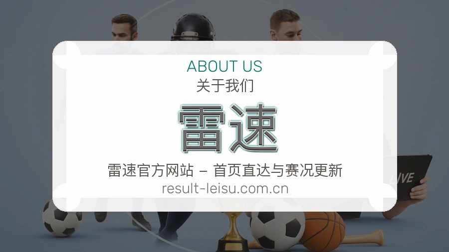 关于 雷速 体育直播赛事服务团队