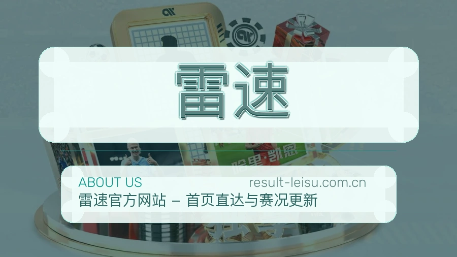 雷速关于我们