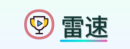 雷速 Logo